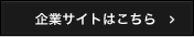 企業サイト