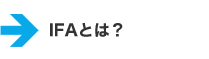 IFAとは？