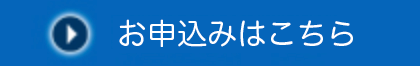 お申し込みはこちら
